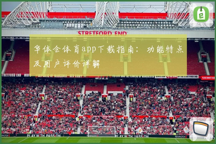 华体会体育app下载指南:功能特点及用户评价详解