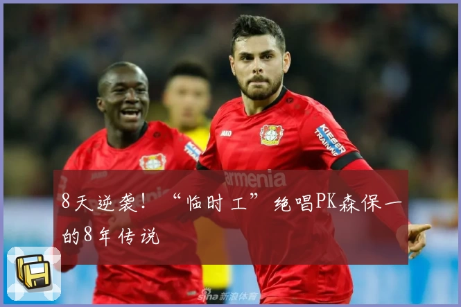8天逆袭!“临时工”绝唱PK森保一的8年传说