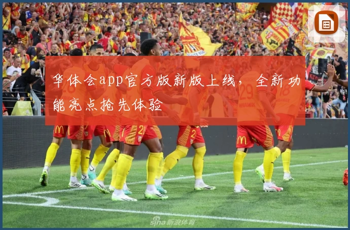 华体会app官方版新版上线,全新功能亮点抢先体验