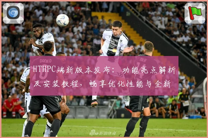 HTHPC端新版本发布:功能亮点解析及安装教程,畅享优化性能与全新体验