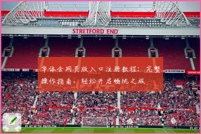 华体会网页版入口注册教程：完整操作指南，轻松开启畅玩之旅