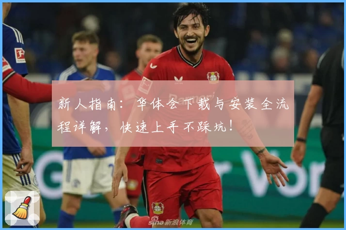 新人指南：华体会下载与安装全流程详解，快速上手不踩坑！