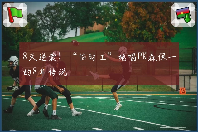 8天逆袭！“临时工”绝唱PK森保一的8年传说