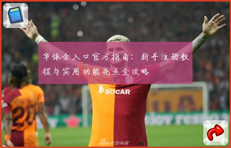 华体会入口官方指南：新手注册教程与实用功能亮点全攻略