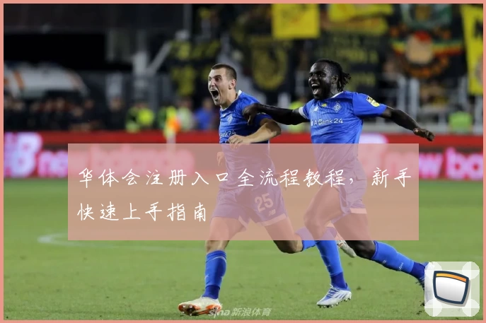 华体会注册入口全流程教程，新手快速上手指南