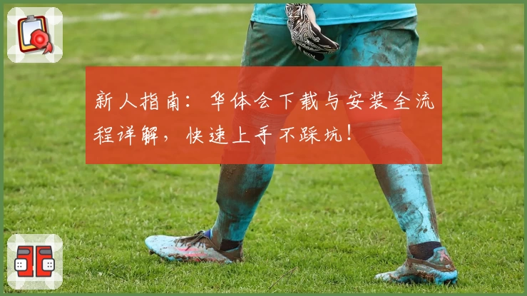 新人指南：华体会下载与安装全流程详解，快速上手不踩坑！