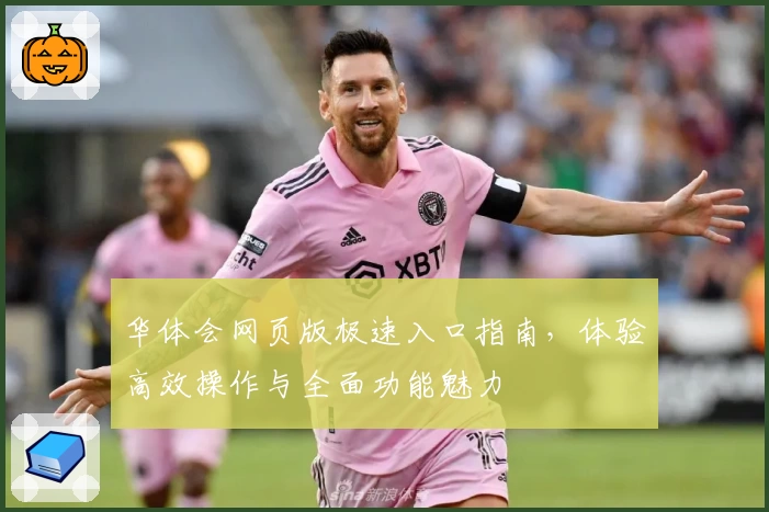 华体会网页版极速入口指南，体验高效操作与全面功能魅力