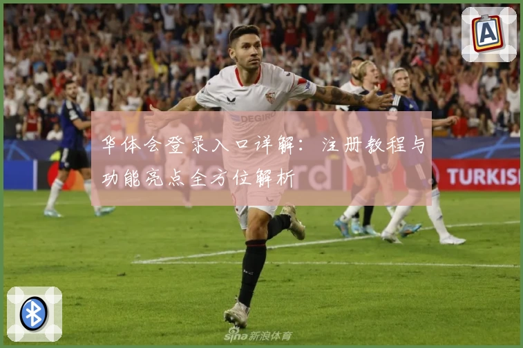 华体会登录入口详解:注册教程与功能亮点全方位解析