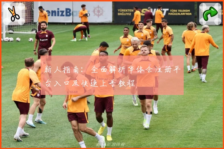 新人指南：全面解析华体会注册平台入口及快速上手教程