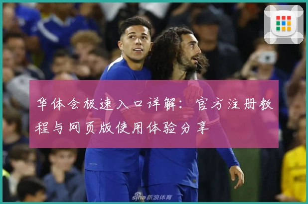 华体会极速入口详解：官方注册教程与网页版使用体验分享