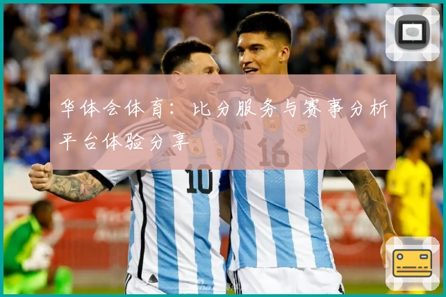 华体会体育:比分服务与赛事分析平台体验分享