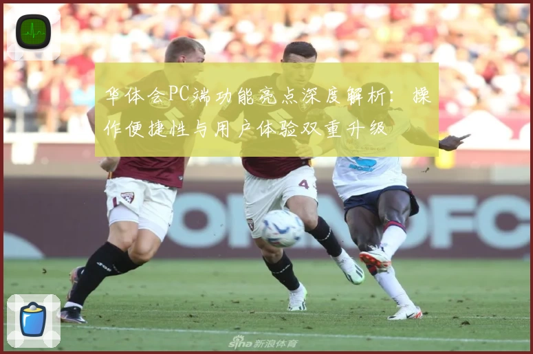 华体会PC端功能亮点深度解析：操作便捷性与用户体验双重升级