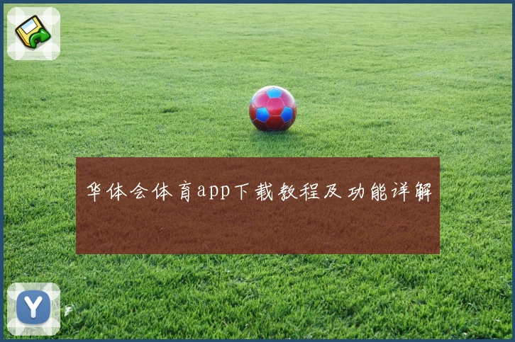 华体会体育app下载教程及功能详解
