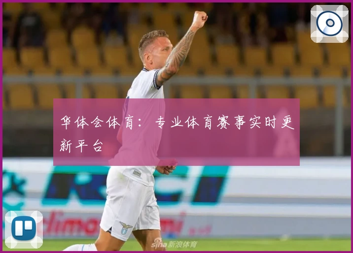 华体会体育:专业体育赛事实时更新平台